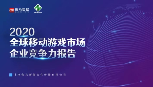 企业出海 - Newzoo伽马数据联合 发布 《2020全球移动 游戏 竞争力