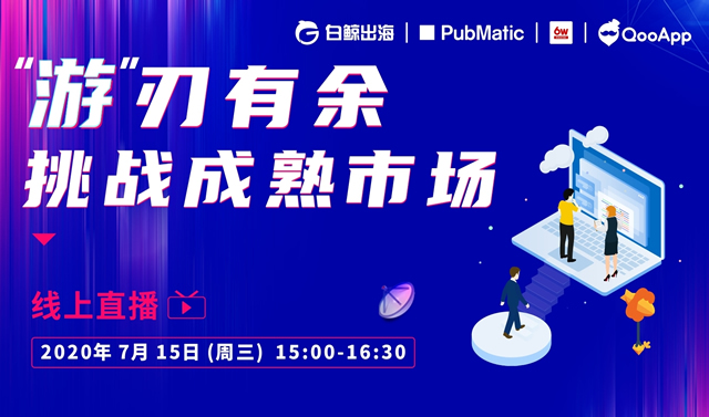 企业出海 - 观点分享 | 厂商与 平台 如何看待成熟 市场 的游戏