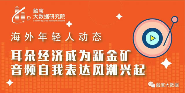 企业出海 - 触 宝大数据 ：年轻人的耳朵经济成为新金矿 音频