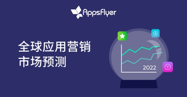 企业出海 - AppsFlyer：全球60% 下载 量由App 安装 广告推动