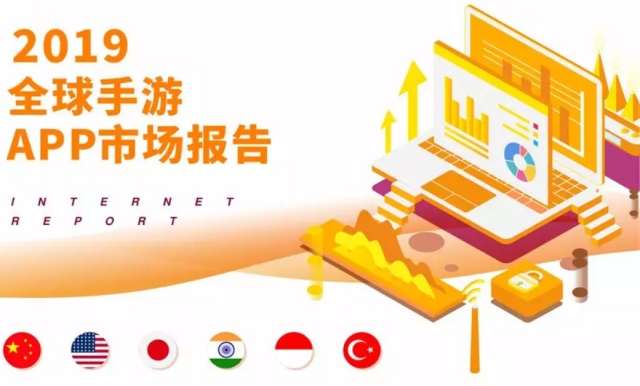 企业出海 - DUG |《2019全球手游APP市场报告》完整版 重磅 发布