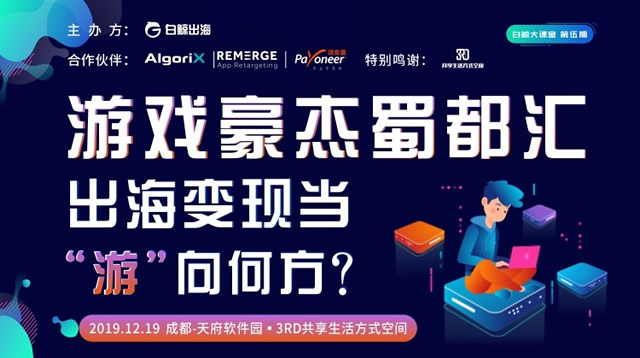 企业出海 - 大 课堂 第五期：买量成本高涨 出海游戏如何高效