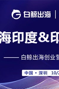 企业出海 - 「 出海印度 印尼创业营」学员权益大礼包来啦！