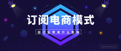 企业出海 - ​订阅 电商模式 给行业带来了什么影响？
