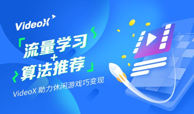 企业出海 - 流量学习+算法推荐丨VideoX邀您共话 休闲游戏变现 
