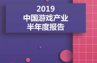 企业出海 - 伽马数据 发布 《2019中国 游戏 产业半年度报告》：