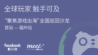 企业出海 - Facebook游戏出海大咖访谈系列3：深挖 数据 打造 优