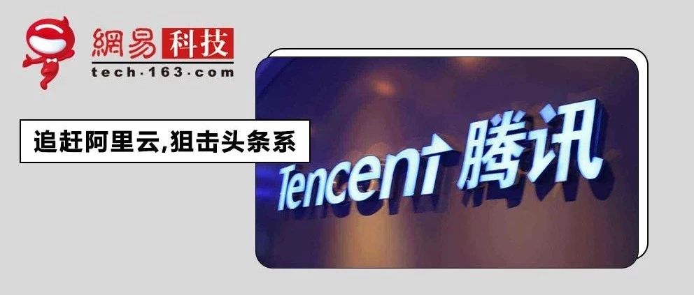 企业出海 - 为了追上 阿里 、干掉头条， 腾讯 最终选择了这么