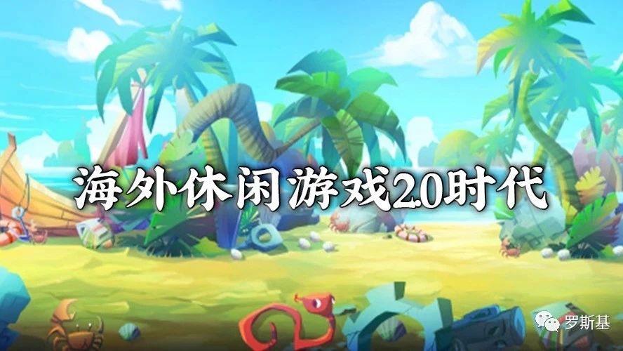 企业出海 - 休闲游戏海 外发 行 2.0 时代下的套路玩法与产品方