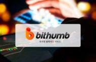 企业出海 - 韩国 Bithumb 交易所今日声明： 被盗 损失减少至1