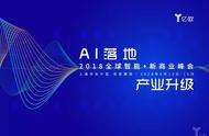 企业出海 - 2018全球智能+新商业峰会，倒计时 1个月 ：AI的“危