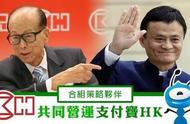 企业出海 - 联手 李嘉诚 对抗微信支付？支付宝的香港棋局远