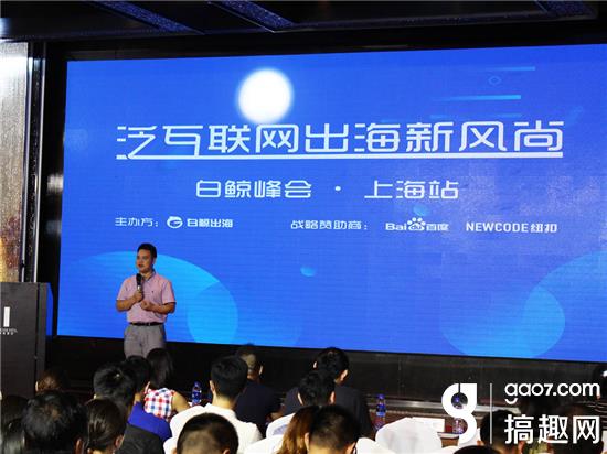 企业出海 - 泛 互联网 出海新 趋势 —峰会上海站圆满落幕