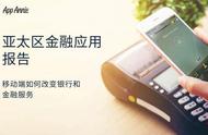 企业出海 -  亚太区 金融应用报告 移动端如何改变银行和金融