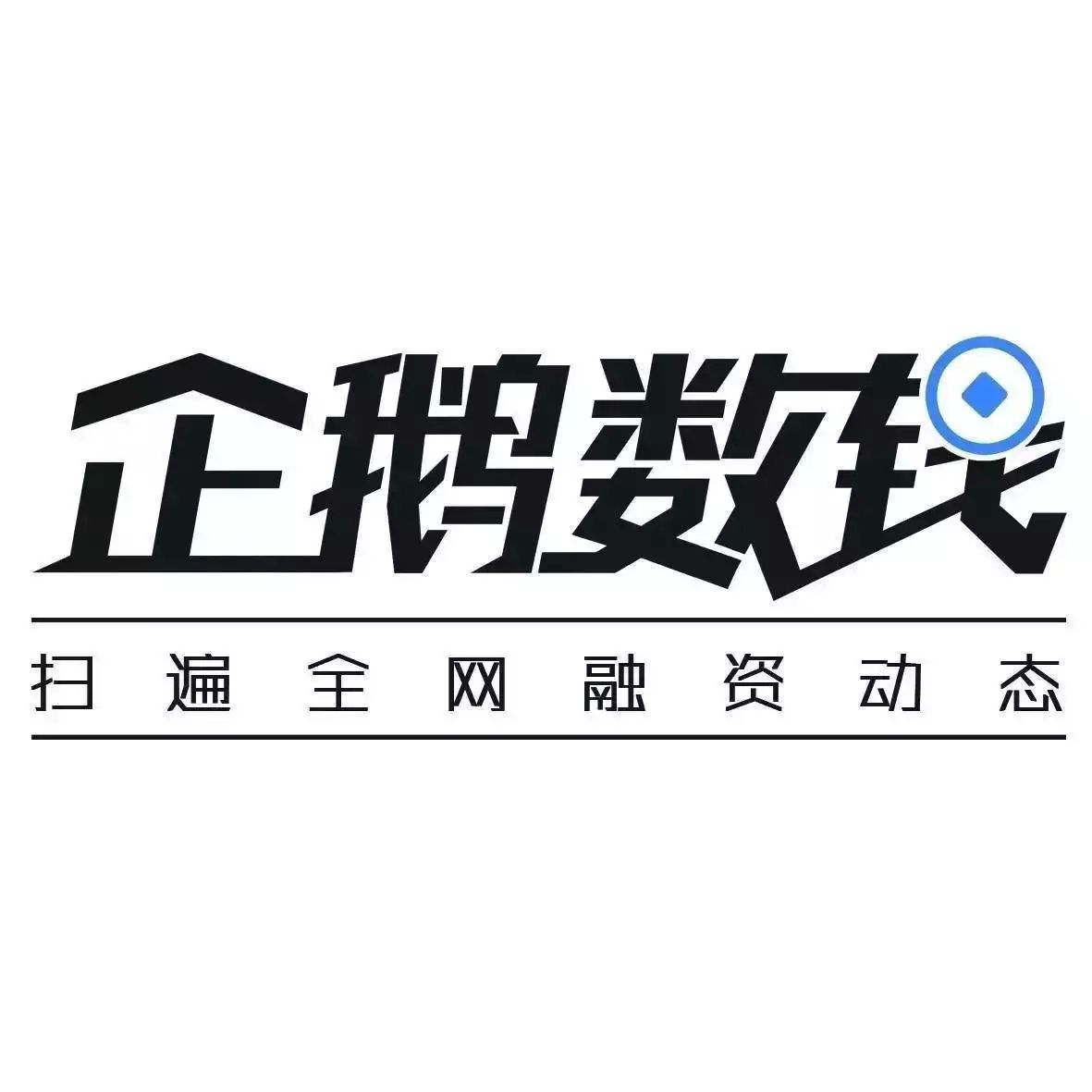 企业出海 - “运 去哪 ”获 5000 万人民币 A+轮融资，将布局海