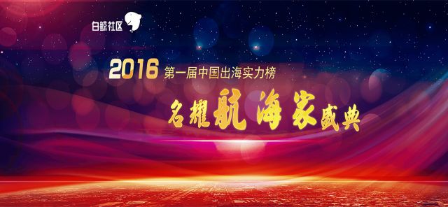 企业出海 - Voyager2016| 阿里 移动 海外 业务总裁黄浩报名参选首