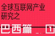 企业出海 - 全球 互联网产业 研究之巴西篇（一）：经济虽然