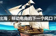 企业出海 -  阿里 、京东济南“论剑” 移动端、 海外 市场或是
