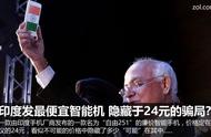 企业出海 - 印度一本土企业推24元“ 最便宜 智能手机”