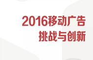 企业出海 - 机遇与挑战并存：如 何在 2016全球移动 广告市场 掘