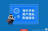 企业出海 - Leomaster海外 手机 用户隐私 数据报告 