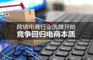 企业出海 - 跨境 电商成本 增加行业或将洗牌