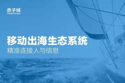企业出海 - 【首发】赤子城完成数亿元C轮融资， 打造互联网 