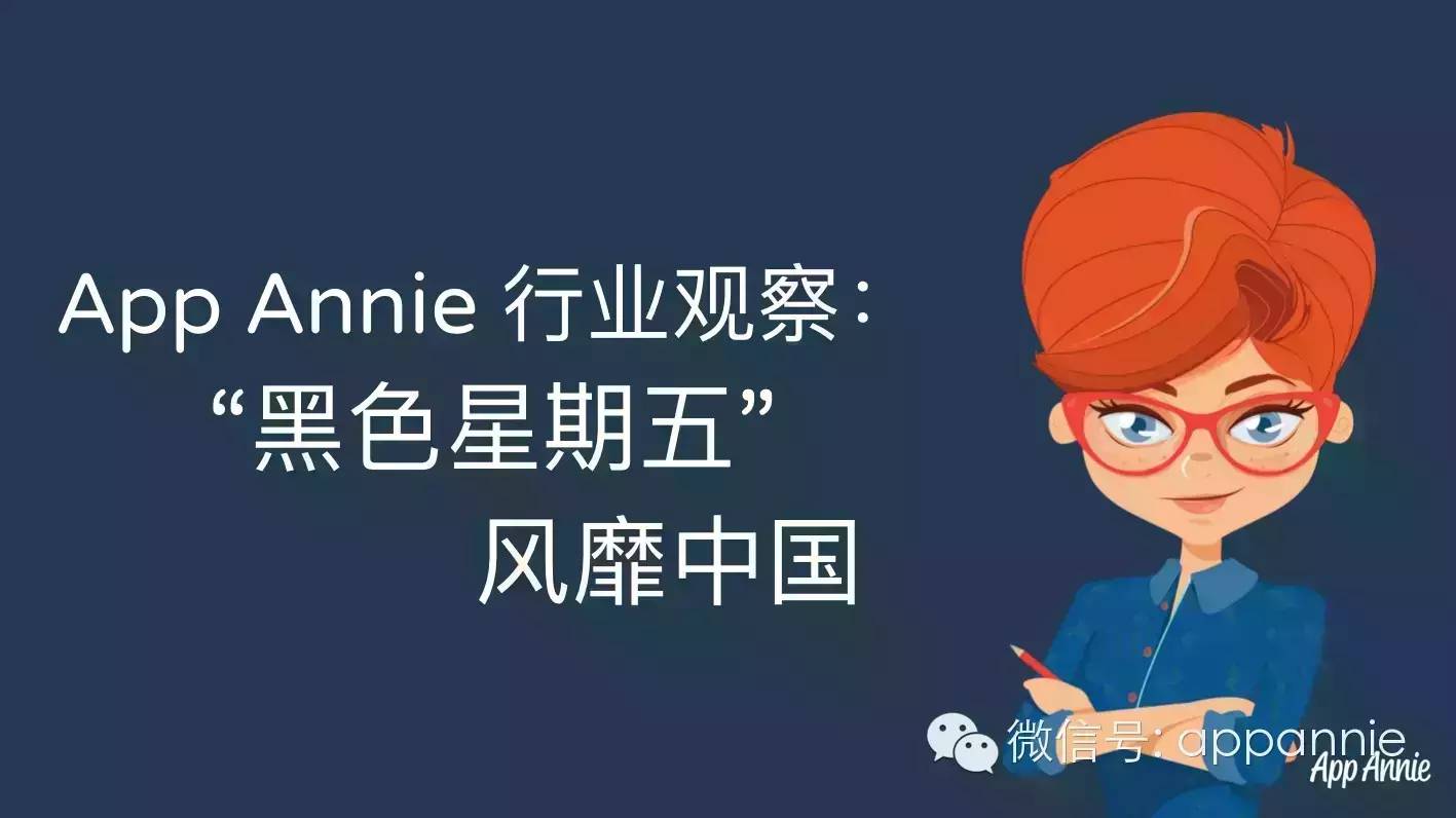 企业出海 - App Annie 行业 观察 :“黑色星期五”风靡 中国 
