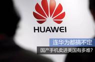 企业出海 -  中国 手机进军美国难 在哪里 