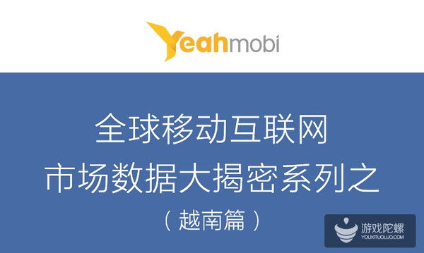 企业出海 -  全球 移动 互联网 市场 数据 大揭秘之——越南篇