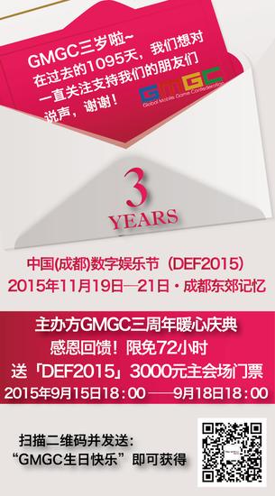 企业出海 - DEF2015丨GMGC 周年庆 感恩回馈DEF2015主会场门票 72小