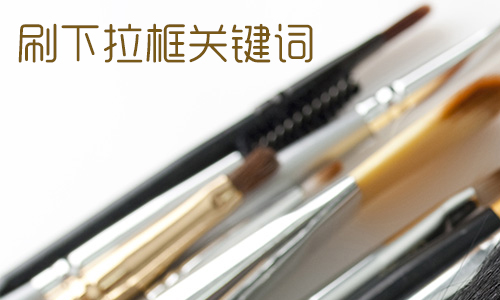 产品推广 -  怎么 刷 淘宝 下拉框， 怎么 刷 淘宝 关键词
