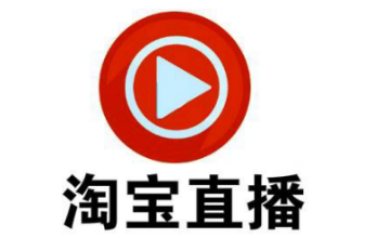 产品推广 - 商家在淘宝直播 怎么做效果好？ 淘宝直播运营 方