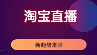 产品推广 -  淘宝 直播 怎么 推广引流？ 淘宝 直播推广方式
