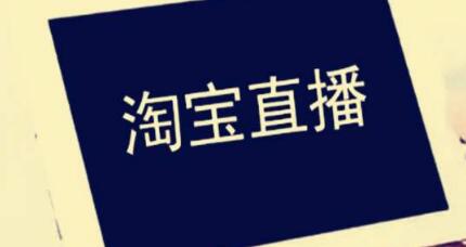 产品推广 -  淘宝直播 的 规则 ， 淘宝直播 的相关 规则 