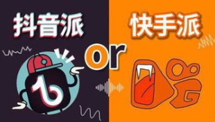 产品推广 - 抖音和 快手 的区别，抖音对比 快手 有什么 优势 