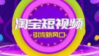 产品推广 -  淘宝 短 视频 如何提高转化， 淘宝 短 视频 提高转化