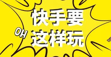 产品推广 -  快手 怎么运营 涨粉 丝？ 快手 运营 涨粉 技巧