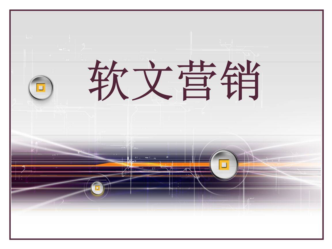 产品推广 -  企业为什么要做软文 营销推广？ 企业 做 软文 营销