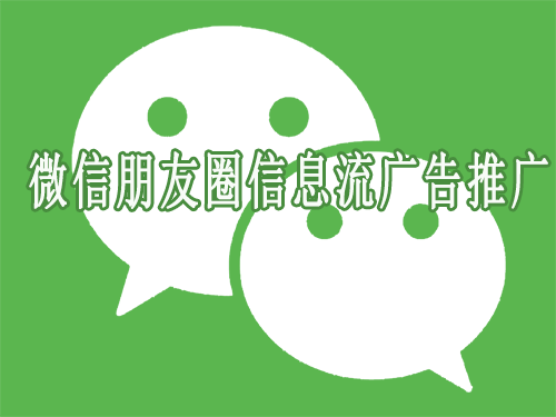 产品推广 - 微信朋友圈 信息流 广告 推广优势 ，微信朋友圈信