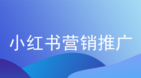 产品推广 - 小红书 营销推广 技巧，小红书 营销推广 的 步骤 