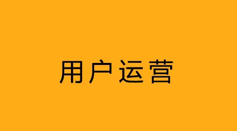 产品推广 - 什么是 用户 运营 体系 ？ 用户 运营最重要的部分