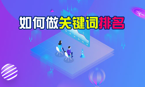 产品推广 - 如何 做淘 宝关键词排名？淘宝关键词排名有什么