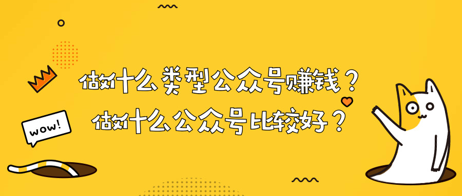 产品推广 - 做 什么 类型的微信公众号 赚钱 ？做 什么 微信公众