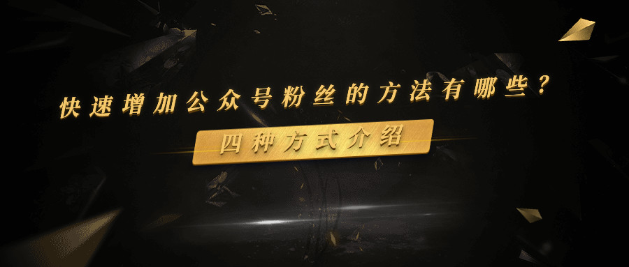 产品推广 - 快速增 加微 信公众号粉丝的方法有哪些？增 加微 