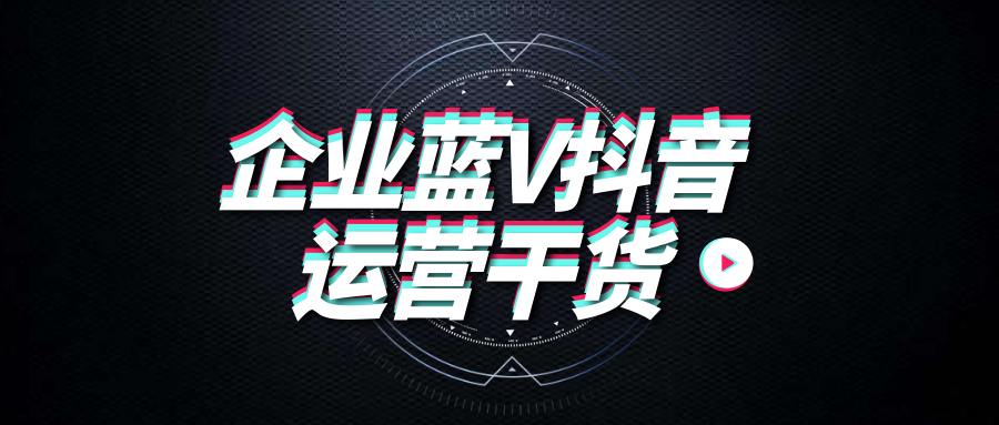产品推广 -  抖音 蓝V 认证 对企业有什么作用？企业蓝V 认证 的好