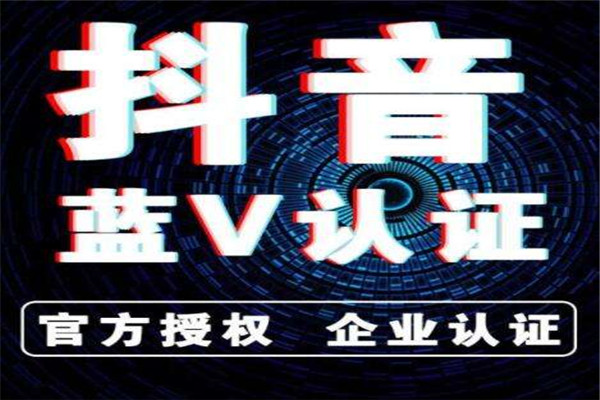 产品推广 - 企业为什么要做 抖音 蓝v 认证 ？蓝v 认证 为企业带来