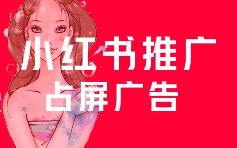 产品推广 -  小红 书 推广 策略分析， 小红 书 推广技巧 