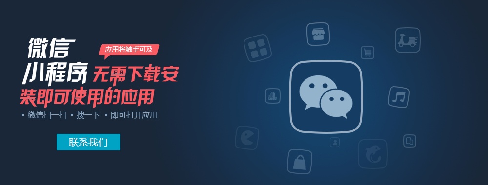 产品推广 -  移动营销 绝对不可忽视的 微信 小程序， 微信 小程