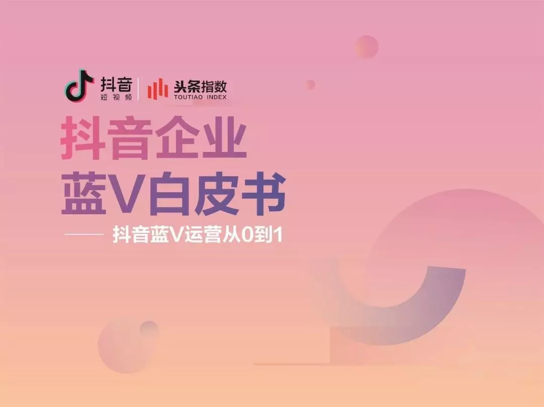 产品推广 -  抖音 企业蓝V 认证 要不要开, 抖音 蓝V有必要开通吗